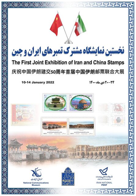 نمایشگاه مشترک تمبر ایران و چین افتتاح شد